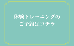 体験トレーニングの予約はコチラ